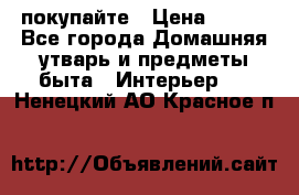 покупайте › Цена ­ 668 - Все города Домашняя утварь и предметы быта » Интерьер   . Ненецкий АО,Красное п.